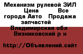 Механизм рулевой ЗИЛ 130 › Цена ­ 100 - Все города Авто » Продажа запчастей   . Владимирская обл.,Вязниковский р-н